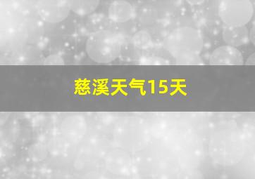 慈溪天气15天