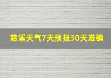 慈溪天气7天预报30天准确