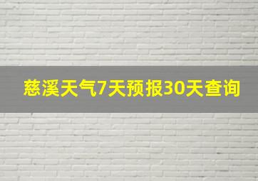 慈溪天气7天预报30天查询