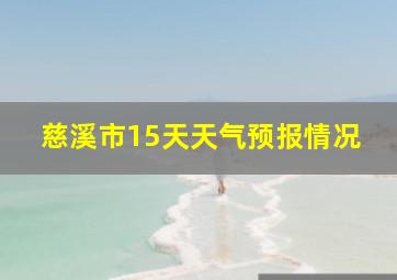 慈溪市15天天气预报情况