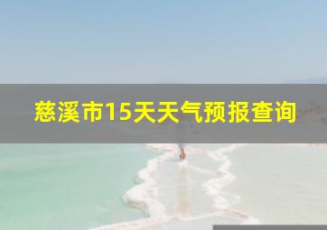 慈溪市15天天气预报查询