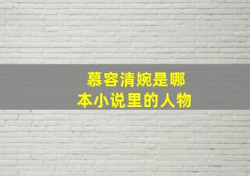 慕容清婉是哪本小说里的人物