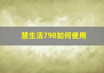 慧生活798如何使用