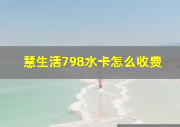 慧生活798水卡怎么收费