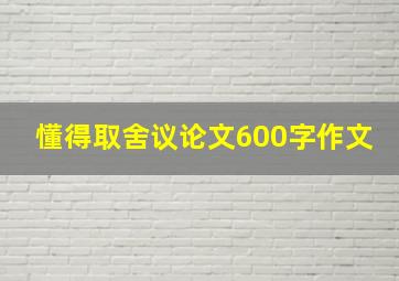 懂得取舍议论文600字作文