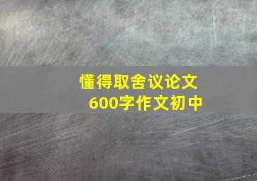 懂得取舍议论文600字作文初中