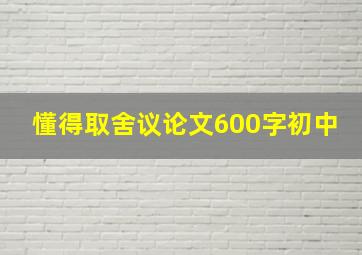 懂得取舍议论文600字初中