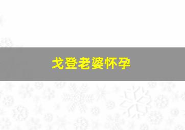 戈登老婆怀孕