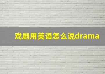 戏剧用英语怎么说drama