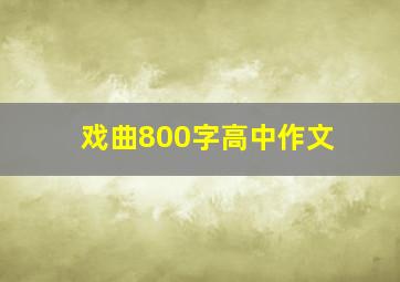 戏曲800字高中作文