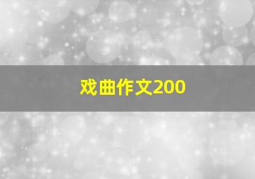 戏曲作文200