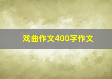 戏曲作文400字作文