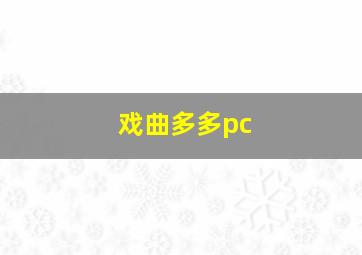 戏曲多多pc