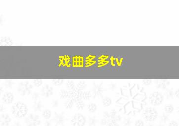 戏曲多多tv