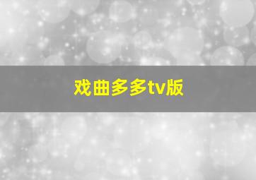 戏曲多多tv版