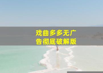 戏曲多多无广告彻底破解版