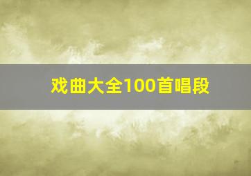 戏曲大全100首唱段