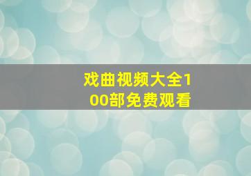 戏曲视频大全100部免费观看