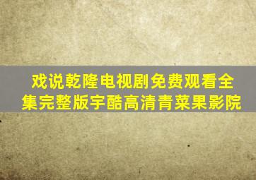 戏说乾隆电视剧免费观看全集完整版宇酷高清青菜果影院