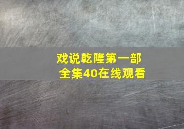 戏说乾隆第一部全集40在线观看