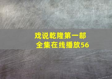 戏说乾隆第一部全集在线播放56