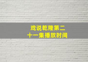 戏说乾隆第二十一集播放时间