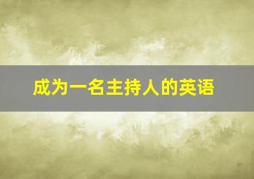 成为一名主持人的英语