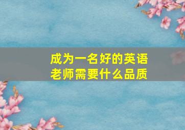 成为一名好的英语老师需要什么品质