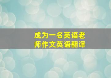 成为一名英语老师作文英语翻译