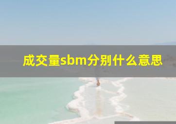 成交量sbm分别什么意思