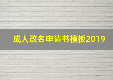 成人改名申请书模板2019