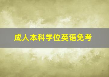 成人本科学位英语免考