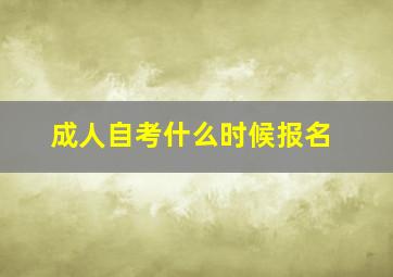 成人自考什么时候报名