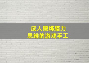 成人锻炼脑力思维的游戏手工