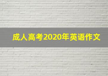 成人高考2020年英语作文