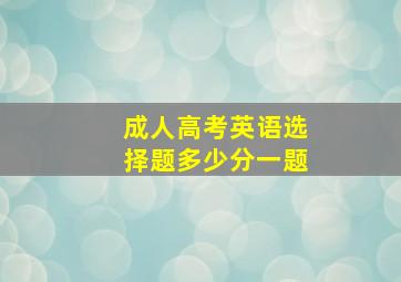 成人高考英语选择题多少分一题