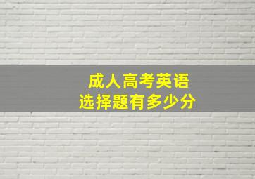 成人高考英语选择题有多少分