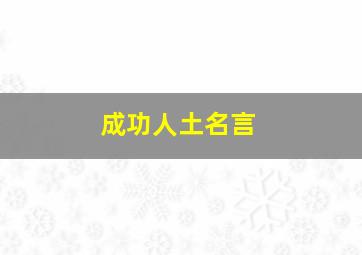 成功人土名言