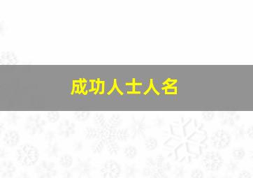 成功人士人名