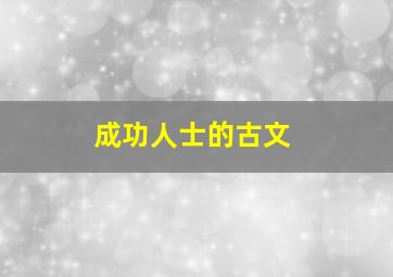 成功人士的古文