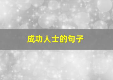 成功人士的句子