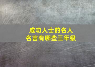 成功人士的名人名言有哪些三年级