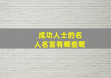 成功人士的名人名言有哪些呢