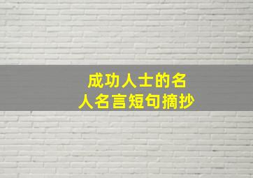 成功人士的名人名言短句摘抄