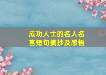 成功人士的名人名言短句摘抄及感悟