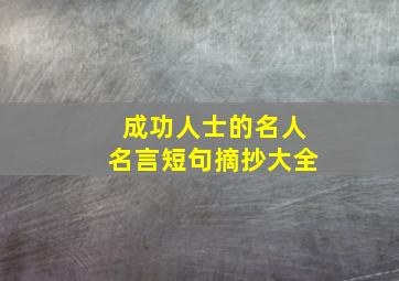 成功人士的名人名言短句摘抄大全