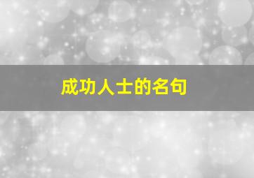 成功人士的名句