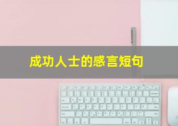 成功人士的感言短句