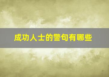 成功人士的警句有哪些