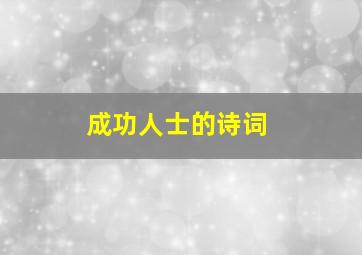 成功人士的诗词